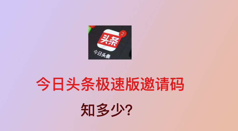 今日头条邀请码查询 如何填写今日头条邀请码