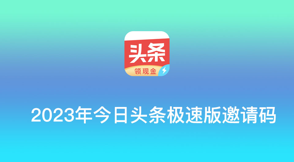 今日头条邀请码哪里找?今日头条极速版邀请码在哪里输入